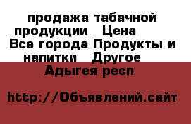 продажа табачной продукции › Цена ­ 45 - Все города Продукты и напитки » Другое   . Адыгея респ.